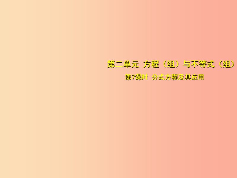 安徽省2019中考数学总复习第二单元方程组与不等式组第7课时分式方程及其应用考点突破课件.ppt_第1页