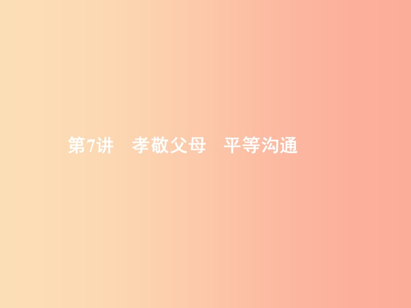 中考政治 第二部分 我与他人的关系 第7讲 孝敬父母 平等沟通课件.ppt_第2页