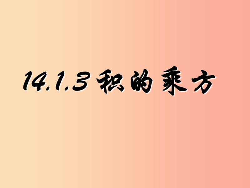 广东省八年级数学上册 14.1 整式的乘法 14.1.3 积的乘方课件 新人教版.ppt_第1页