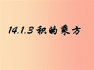 廣東省八年級數(shù)學(xué)上冊 14.1 整式的乘法 14.1.3 積的乘方課件 新人教版.ppt