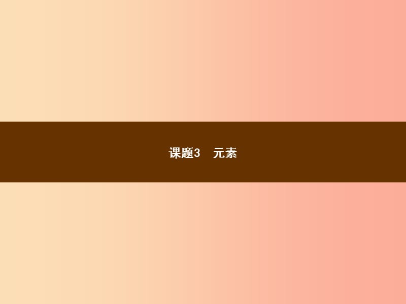 2019年秋季九年级化学上册 第三单元 物质构成的奥秘 3.3 元素教学课件 新人教版.ppt_第1页