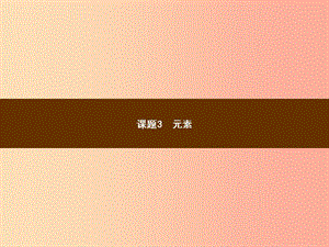 2019年秋季九年級化學上冊 第三單元 物質構成的奧秘 3.3 元素教學課件 新人教版.ppt