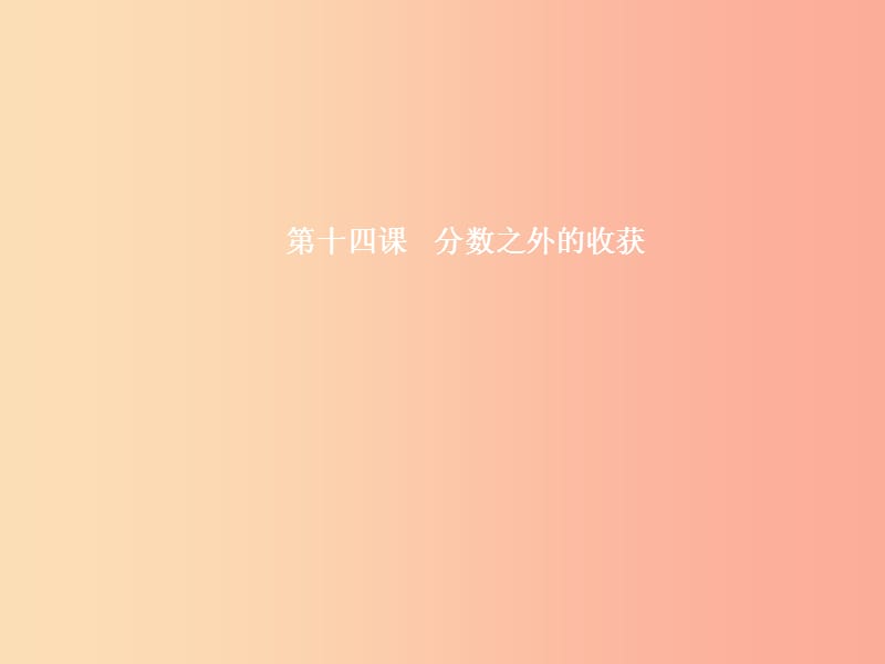 七年级政治上册 第五单元 在分数的背后 第14课 分数之外的收获课件 教科版.ppt_第1页