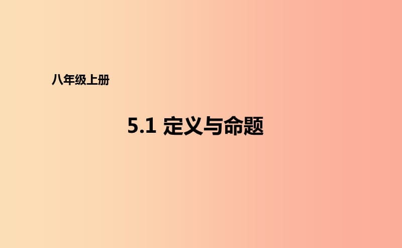 八年级数学上册 第五章 几何证明初步 5.1 定义与命题课件 （新版）青岛版.ppt_第1页