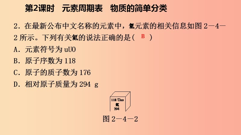 九年级化学上册 第二章 空气、物质的构成 2.4 辨别物质的元素组成 第2课时 元素周期表、物质的分类练习.ppt_第3页