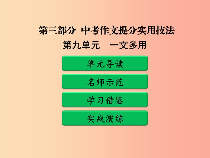 廣東省中考語文二輪復習 第三部分 中考作文提分實用技法 第九單元 一文多用課件 新人教版.ppt_第1頁