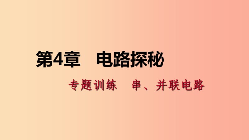 八年级科学上册 第4章 电路探秘 专题训练 串、并联电路课件 （新版）浙教版.ppt_第1页