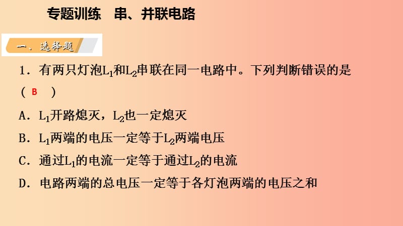 八年级科学上册 第4章 电路探秘 专题训练 串、并联电路课件 （新版）浙教版.ppt_第3页