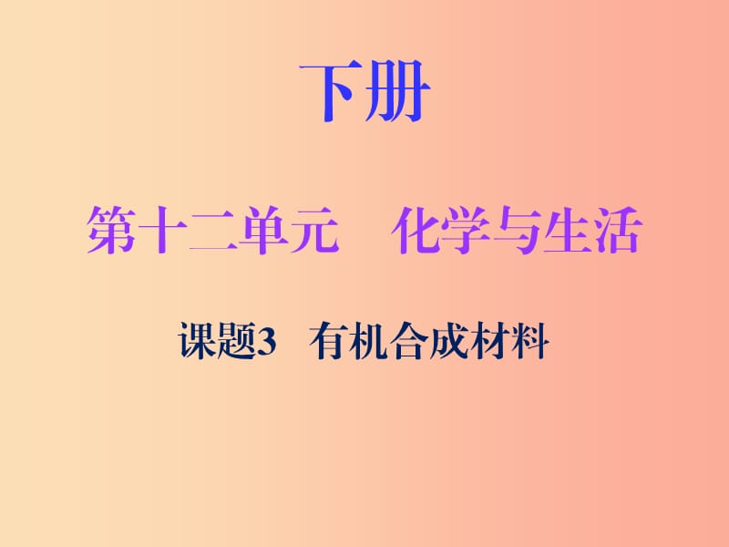 2019秋九年级化学下册 第十二单元 化学与生活 课题3 有机合成材料（内文）课件 新人教版.ppt_第1页