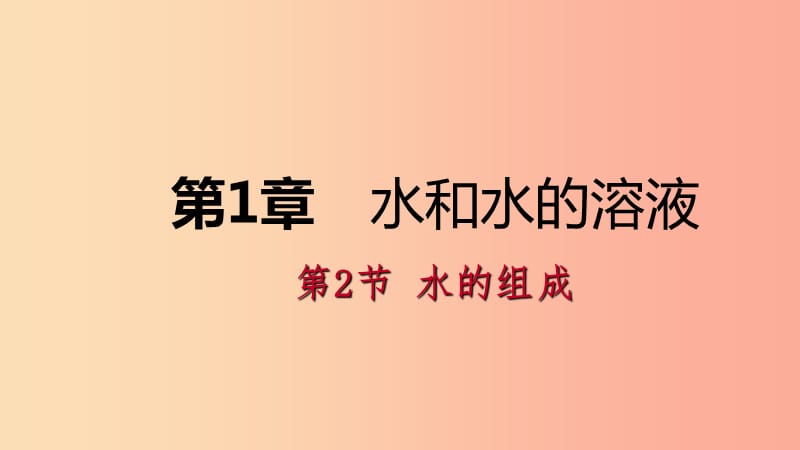 八年级科学上册 第1章 水和水的溶液 1.2 水的组成练习课件1 （新版）浙教版.ppt_第1页