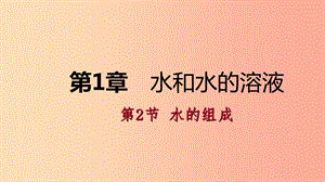 八年級(jí)科學(xué)上冊(cè) 第1章 水和水的溶液 1.2 水的組成練習(xí)課件1 （新版）浙教版.ppt