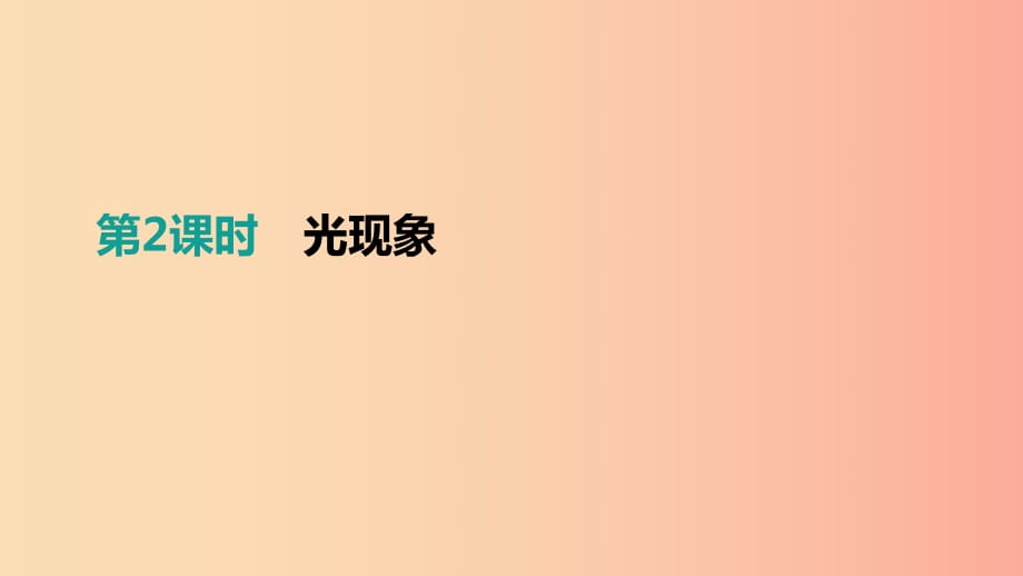 江西省2019中考物理一輪專項 第02單元 光現(xiàn)象課件.ppt_第1頁