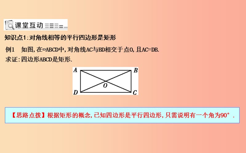 八年级数学下册 第十八章 平行四边形 18.2 特殊的平行四边形 18.2.1 矩形 第2课时 矩形的判定 .ppt_第2页