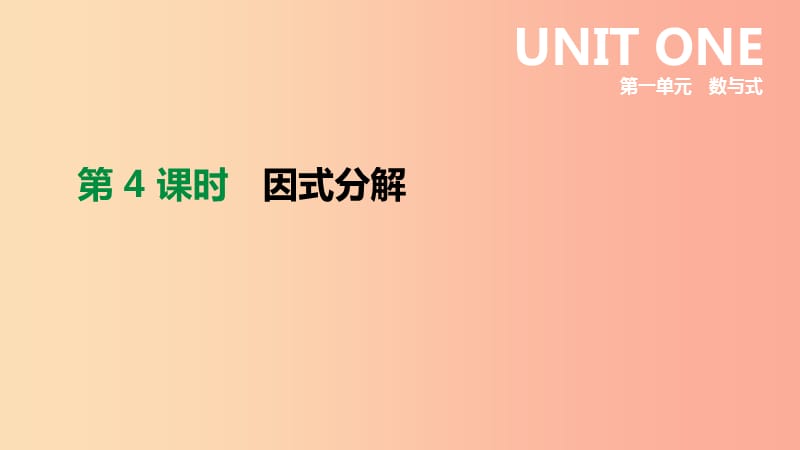 福建省2019年中考数学总复习 第一单元 数与式 第04课时 因式分解课件.ppt_第1页