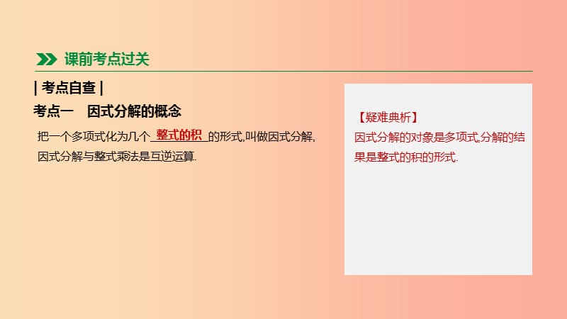 福建省2019年中考数学总复习 第一单元 数与式 第04课时 因式分解课件.ppt_第2页