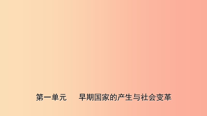 山东省2019年中考历史一轮复习 中国古代史 第一单元 早期国家的产生与社会变革课件.ppt_第1页