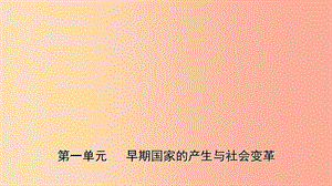 山東省2019年中考?xì)v史一輪復(fù)習(xí) 中國古代史 第一單元 早期國家的產(chǎn)生與社會變革課件.ppt