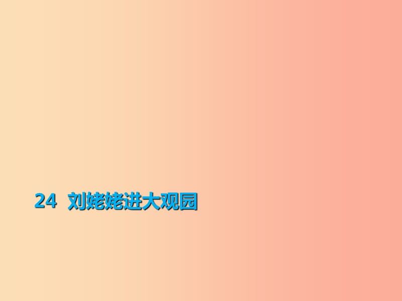 2019年秋季九年級語文上冊 第六單元 24 劉姥姥進大觀園習(xí)題課件 新人教版.ppt_第1頁