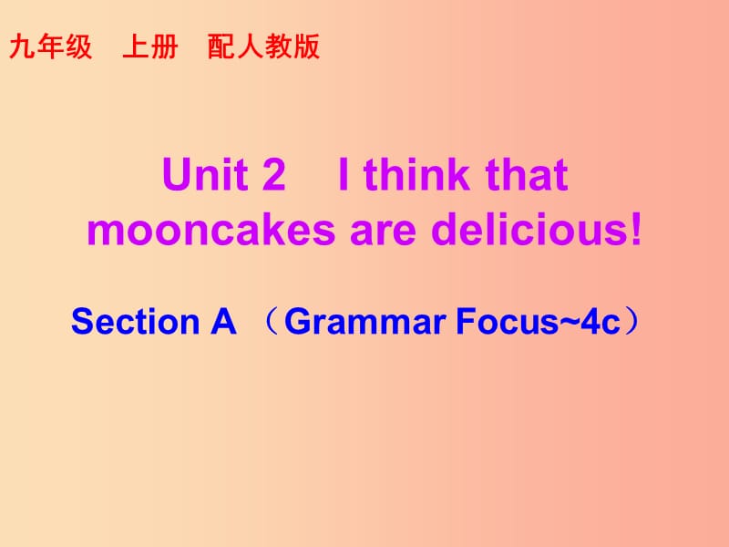 九年级英语全册10分钟课堂Unit2IthinkthatmooncakesaredeliciousSectionAGrammarFocus-4c新版.ppt_第1页