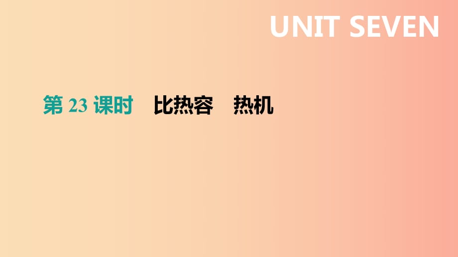 （呼和浩特專用）2019中考物理高分一輪 第23單元 比熱容 熱機(jī)課件.ppt_第1頁(yè)