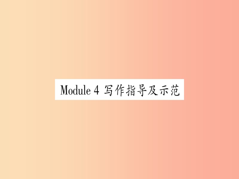 广西2019秋九年级英语下册 Module 4 Rules and suggestions写作指导及示范习题课件 外研版.ppt_第1页