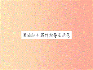 廣西2019秋九年級(jí)英語下冊(cè) Module 4 Rules and suggestions寫作指導(dǎo)及示范習(xí)題課件 外研版.ppt