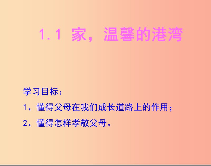 八年级道德与法治上册 第一单元 让爱驻我家 第1课 相亲相爱一家人 第1框 家温馨的港湾课件 鲁人版六三制.ppt_第2页