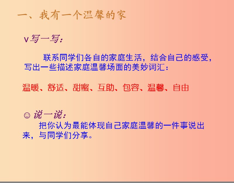 八年级道德与法治上册 第一单元 让爱驻我家 第1课 相亲相爱一家人 第1框 家温馨的港湾课件 鲁人版六三制.ppt_第3页