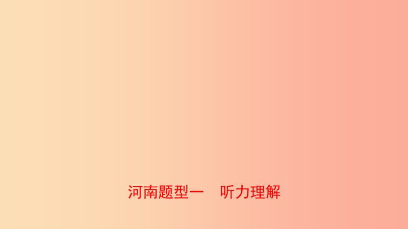 河南省2019年中考英语语法题型专项复习 题型一 听力理解课件.ppt_第1页