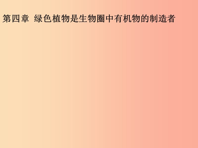 吉林省七年級(jí)生物上冊(cè) 3.4 綠色植物是生物圈中有機(jī)物的制造者課件 新人教版.ppt_第1頁