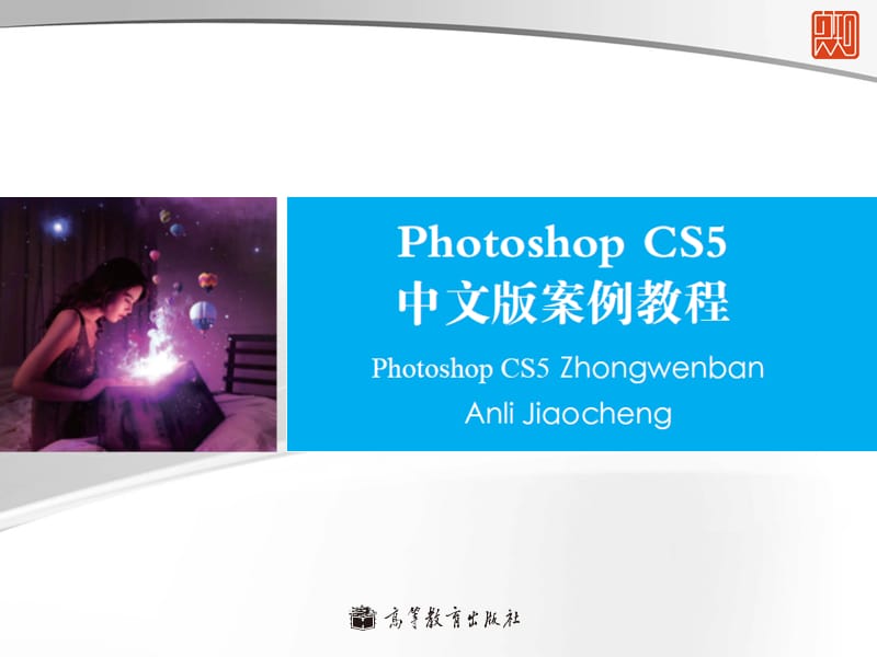 李涛《Photoshopcs5》中文版案例教程PPT第一章.ppt_第1页