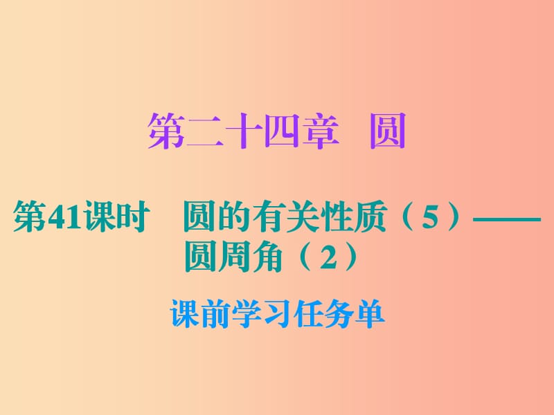 2019年秋九年级数学上册 第二十四章 圆 第41课时 圆的有关性质（5）—圆周角（2）（小册子）课件 新人教版.ppt_第1页