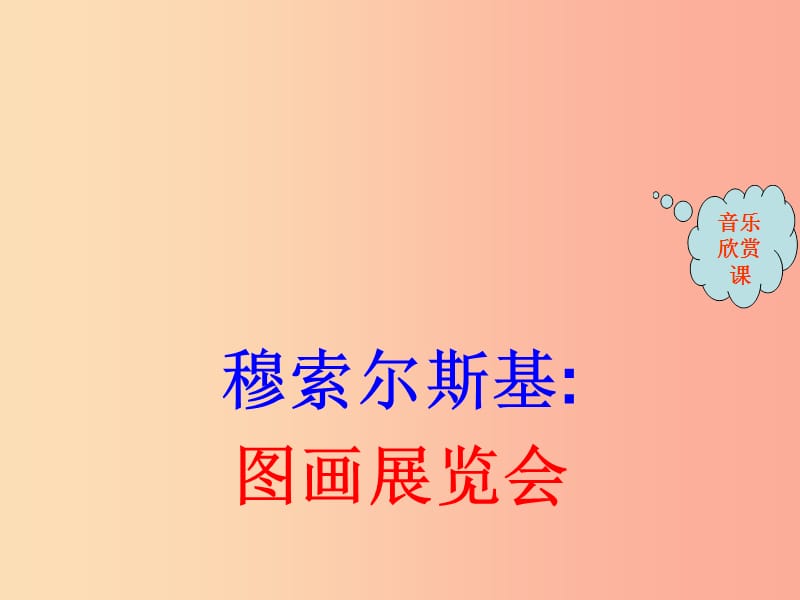 七年级音乐上册 第六单元《图画展览会》课件1 湘艺版.ppt_第1页