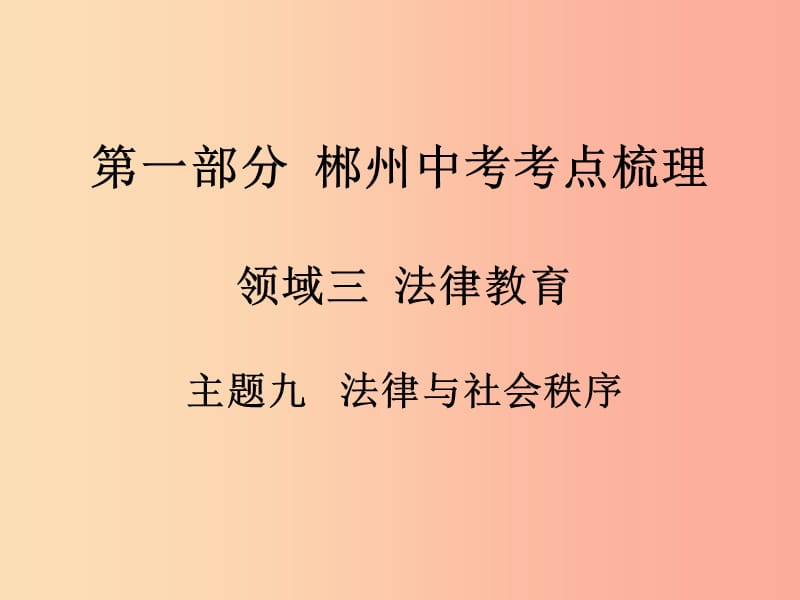 湖南省郴州市2019中考政治 领域三 法律教育 主题九 法律与社会秩序课件.ppt_第1页