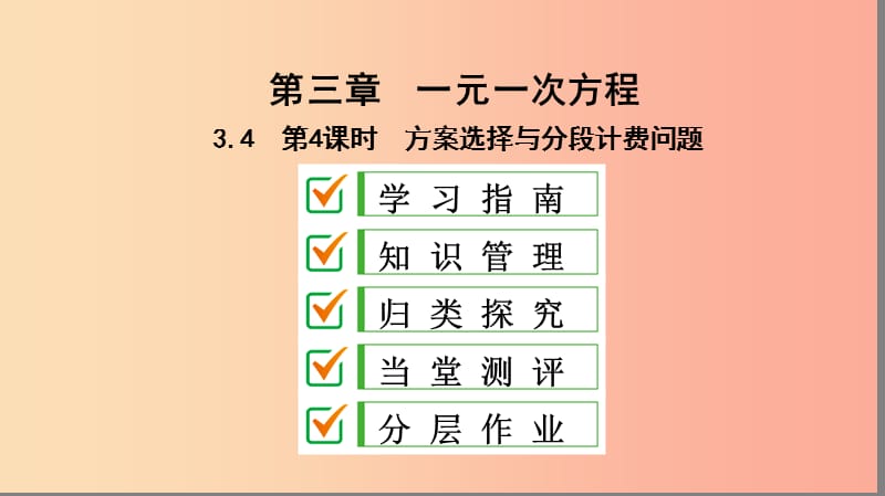 七年级数学上册 第三章 一元一次方程 3.4 实际问题与一元一次方程 第4课时 方案选择与分段计费问题复习 .ppt_第1页