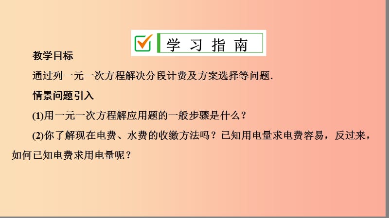 七年级数学上册 第三章 一元一次方程 3.4 实际问题与一元一次方程 第4课时 方案选择与分段计费问题复习 .ppt_第2页