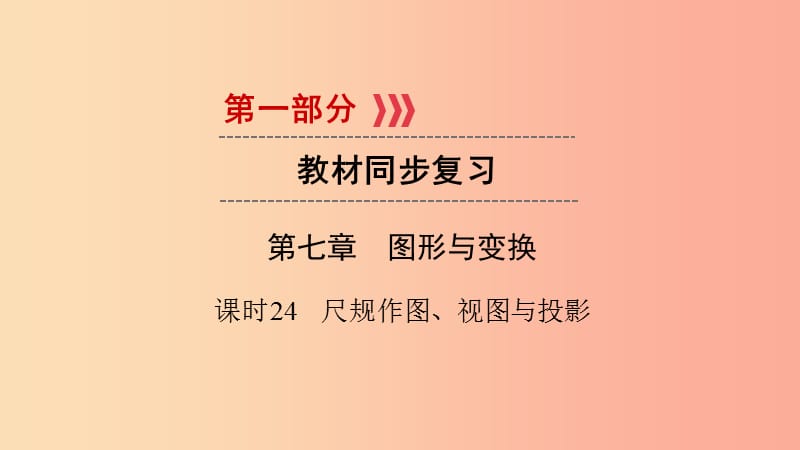 （贵阳专用）2019中考数学总复习 第1部分 教材同步复习 第七章 图形与变换 课时24 尺规作图、视图与投影课件.ppt_第1页