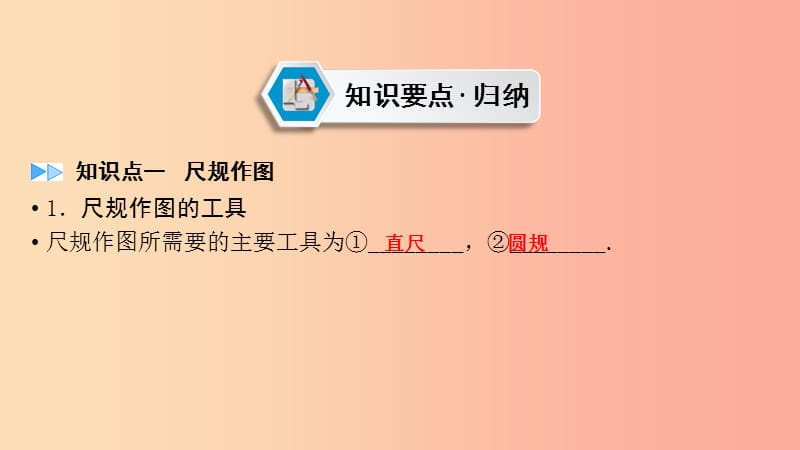 （贵阳专用）2019中考数学总复习 第1部分 教材同步复习 第七章 图形与变换 课时24 尺规作图、视图与投影课件.ppt_第2页