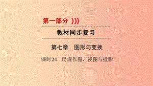 （貴陽專用）2019中考數(shù)學總復(fù)習 第1部分 教材同步復(fù)習 第七章 圖形與變換 課時24 尺規(guī)作圖、視圖與投影課件.ppt