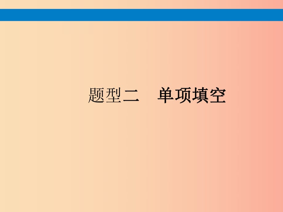 （課標通用）安徽省2019年中考英語總復習 題型2 單項填空課件.ppt_第1頁