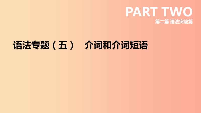 云南省2019年中考英语二轮复习 第二篇 语法突破篇 语法专题05 介词和介词短语课件.ppt_第1页