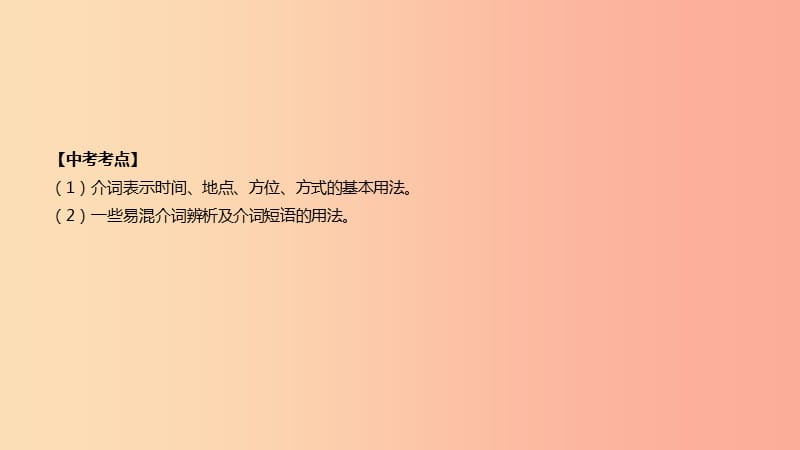 云南省2019年中考英语二轮复习 第二篇 语法突破篇 语法专题05 介词和介词短语课件.ppt_第2页