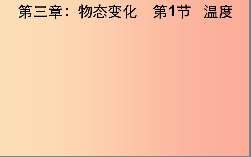 湖北省八年级物理上册3.1温度课件 新人教版.ppt_第1页