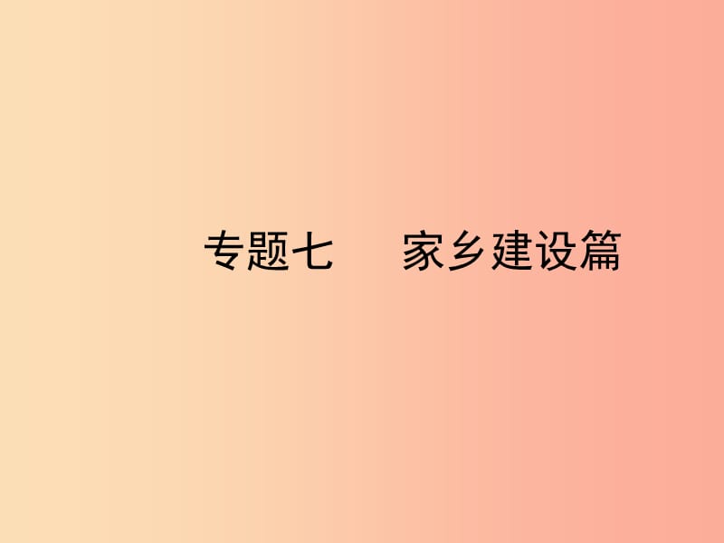 陕西省2019年中考政治总复习 第三部分 热点专题训练 专题七 家乡建设篇课件.ppt_第1页