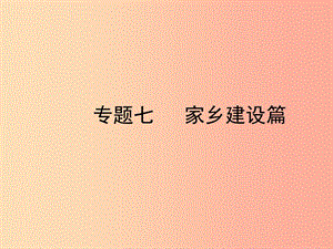 陜西省2019年中考政治總復(fù)習(xí) 第三部分 熱點專題訓(xùn)練 專題七 家鄉(xiāng)建設(shè)篇課件.ppt