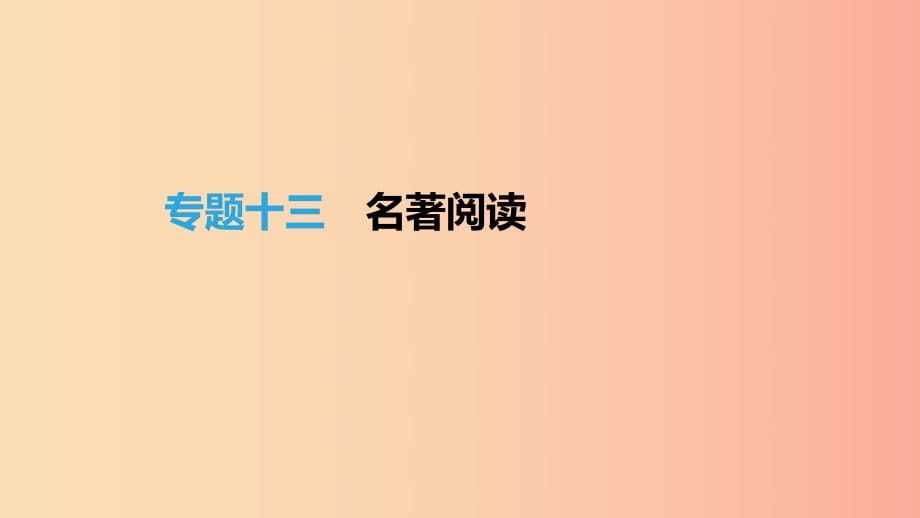 （吉林專用）2019中考語(yǔ)文高分一輪 專題13 名著閱讀課件.ppt_第1頁(yè)