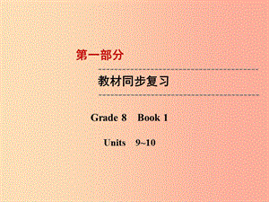 云南省2019中考英語復(fù)習(xí) 第1部分 教材同步復(fù)習(xí) Grade 8 Book 1 Units 9-10課件.ppt