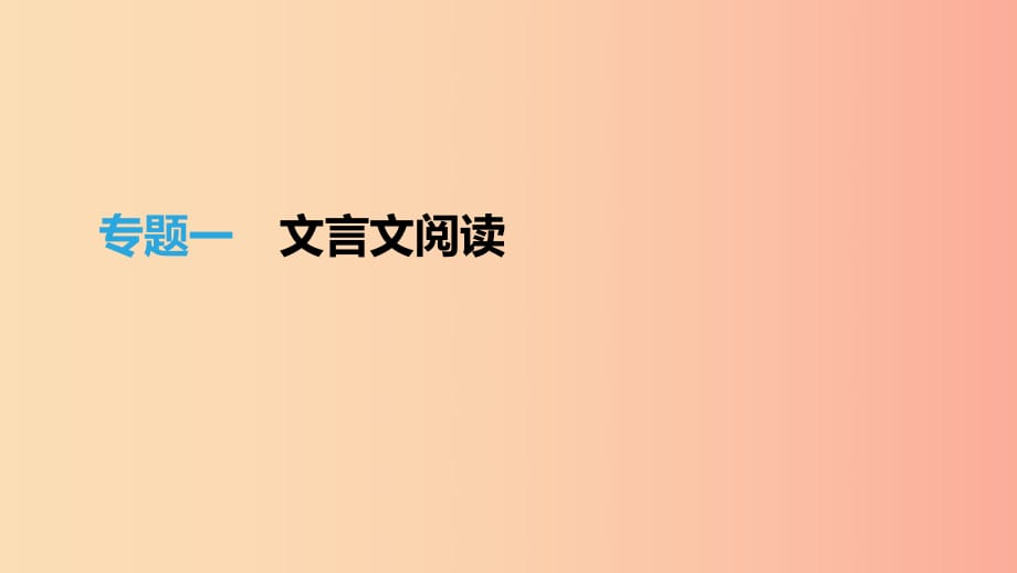 江蘇省徐州市2019年中考語文總復習 第一部分 古詩文閱讀 專題01 文言文閱讀課件.ppt_第1頁