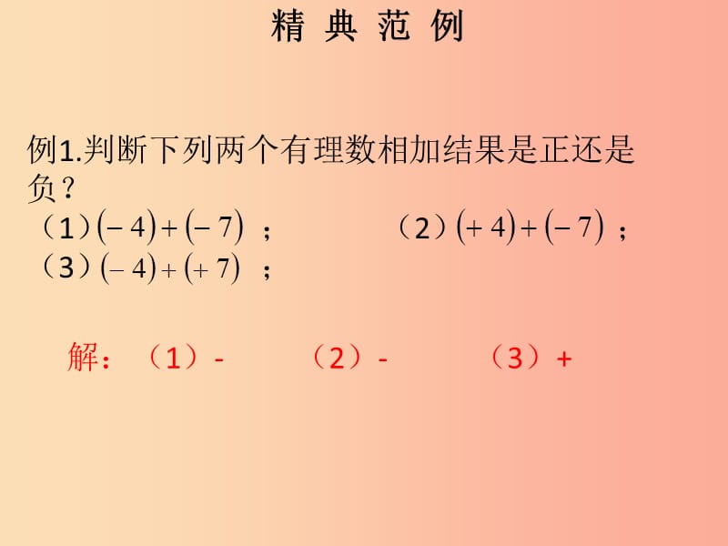 2019秋七年级数学上册 第一章 有理数 第8课时 有理数的加法（1）（课堂本）课件 新人教版.ppt_第2页