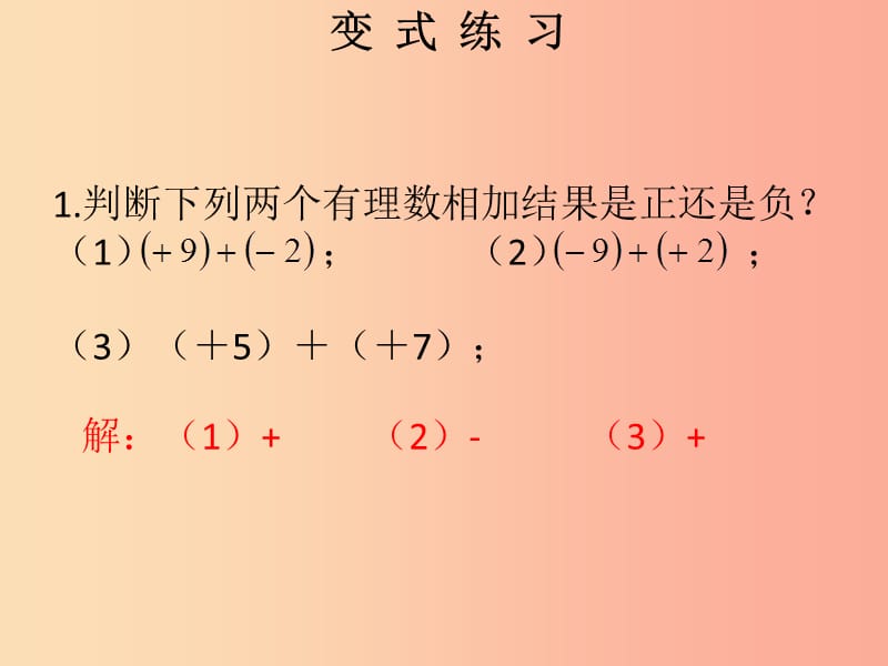 2019秋七年级数学上册 第一章 有理数 第8课时 有理数的加法（1）（课堂本）课件 新人教版.ppt_第3页